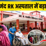 RK Hospital Rajsamand News