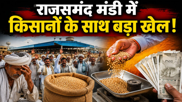 Rajsamand agriculture mandi corruption