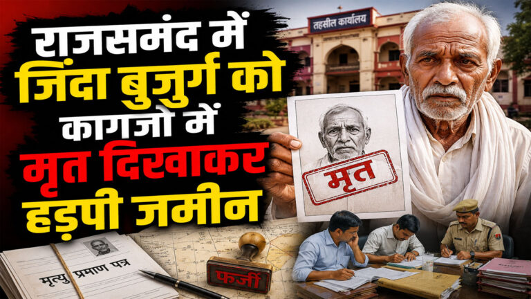 Rajsamand land fraud case