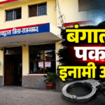 Rajsamand Crime News