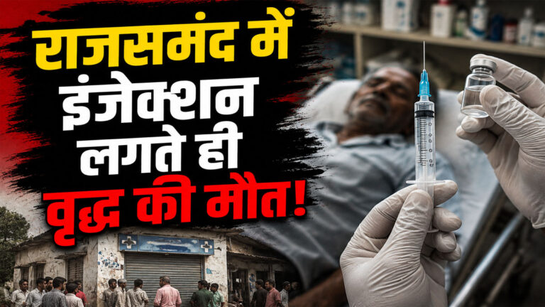 Rajsamand Illegal Clinic Death Case