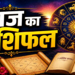 Aaj ka rashifal