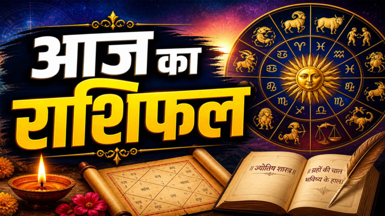 Aaj ka rashifal