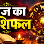 Aaj ka Rashifal