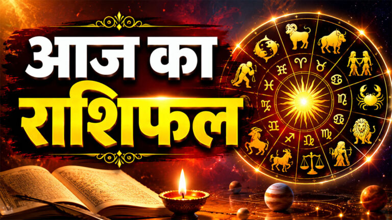 Aaj ka Rashifal