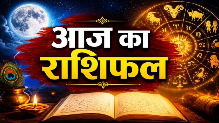 Aaj ka Rashifal
