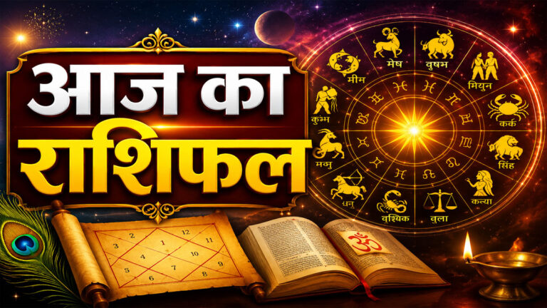 Aaj ka Rashifal