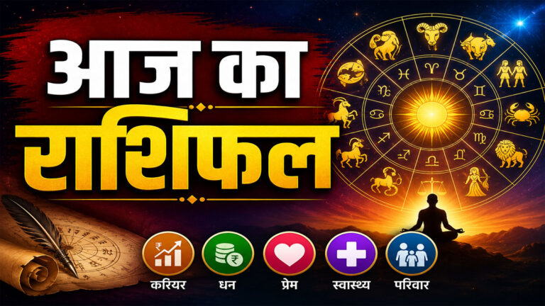Aaj Ka Rashifal Hindi