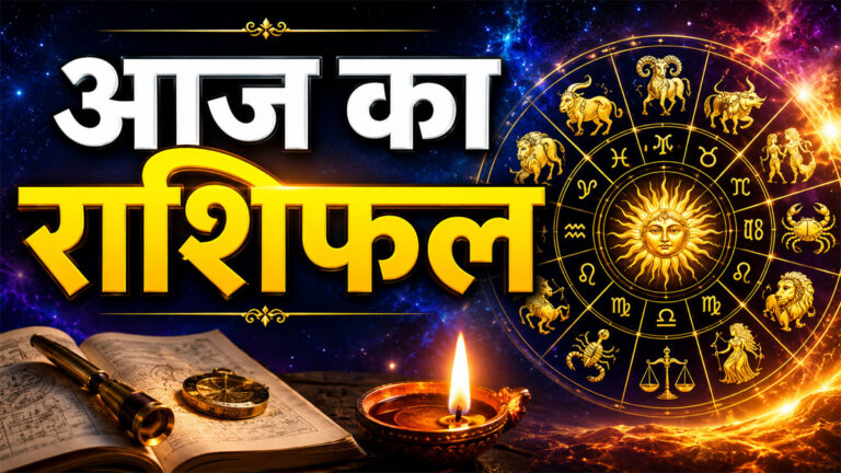 Aaj Ka Rashifal