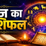 Aaj ka Rashifal
