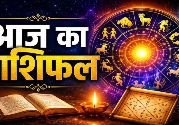 Aaj ka Rashifal
