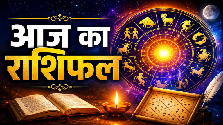 Aaj ka Rashifal