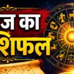 Aaj ka Rashifal