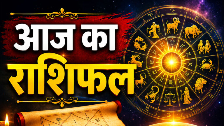 Aaj ka Rashifal