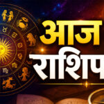 Aaj ka Rashifal