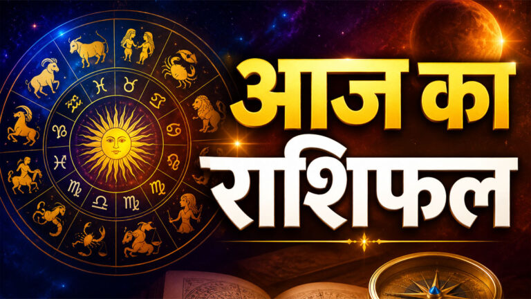 Aaj ka Rashifal