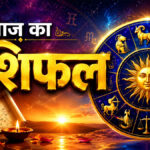 Aaj ka Rashifal