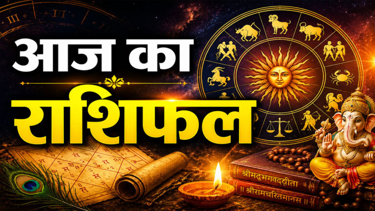 Aaj Ka Rashifal