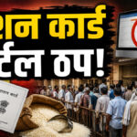 Ration Card News