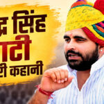 Ravindra Singh Bhati biography