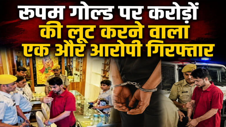Roopam Gold Robbery Rajsamand
