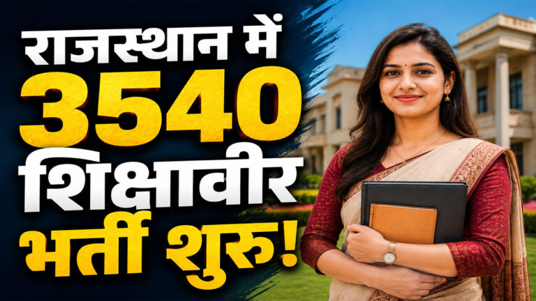 Rajasthan Shikshaveer Vacancy 2026