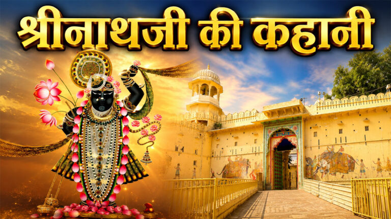 History of Shrinathji Temple Nathdwara