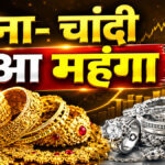 Sone Chandi ka bhav