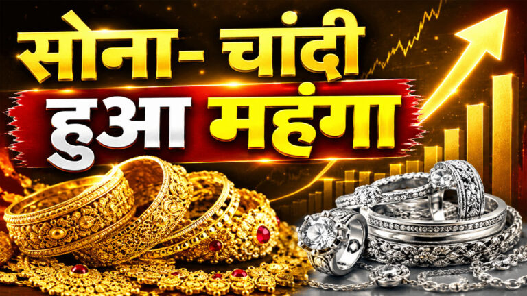 Sone Chandi ka bhav