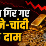 Sone Chandi ka Bhav