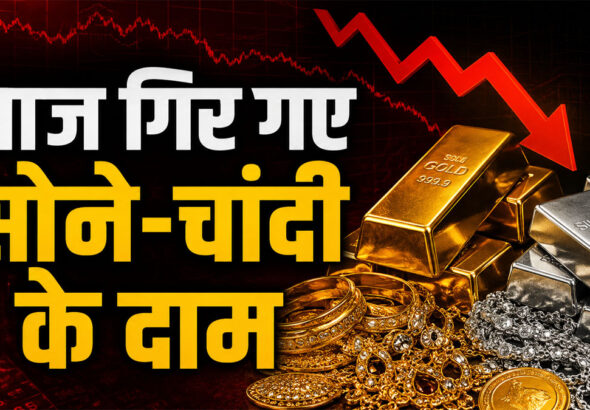 Sone Chandi ka Bhav