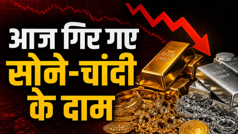 Sone Chandi ka Bhav
