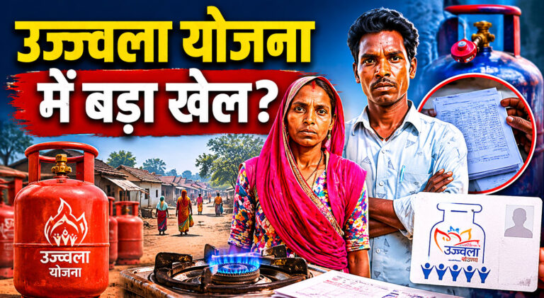 Ujjwala Gas Connection Fraud