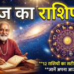Aaj ka Rashifal