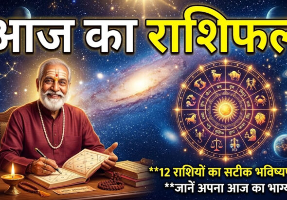Aaj ka Rashifal
