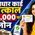 SBI Aadhaar Card Loan Apply Online
