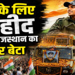 Beawar Shaheed Yuvraj Singh