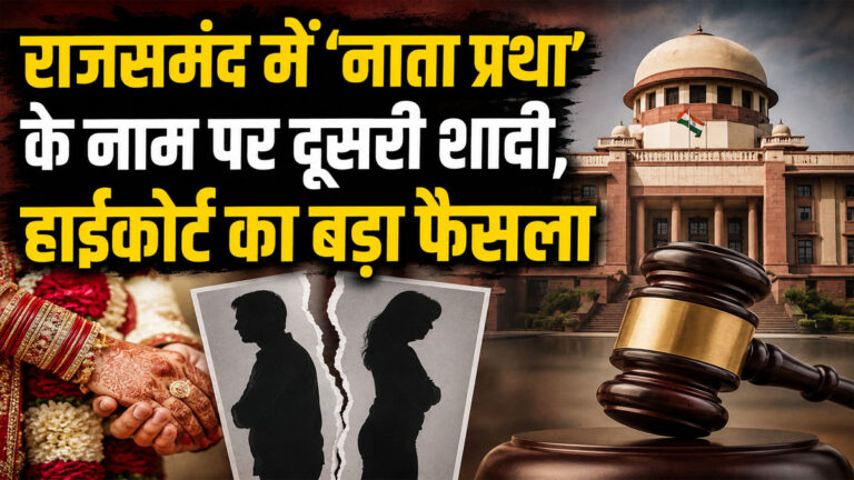 Rajsamand Nata Pratha Case