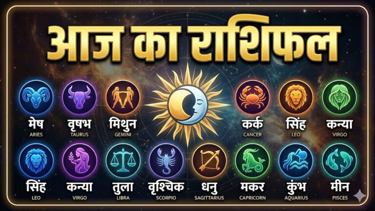 Aaj ka Rashifal