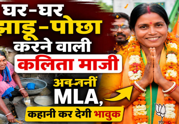Kalita Maji BJP MLA