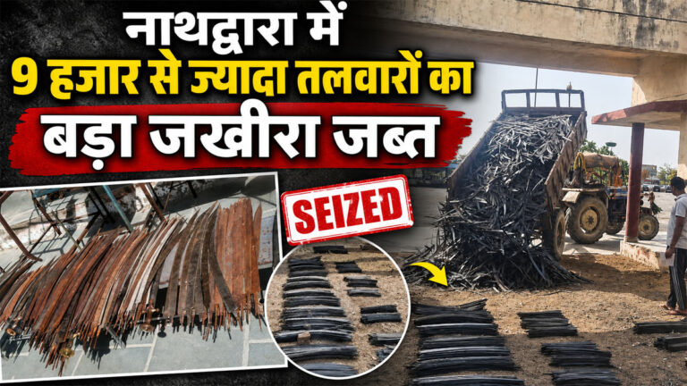Rajsamand sword seizure news