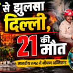 Delhi Fire News