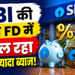 SBI special FD interest rates