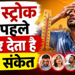 Heat Stroke Symptoms