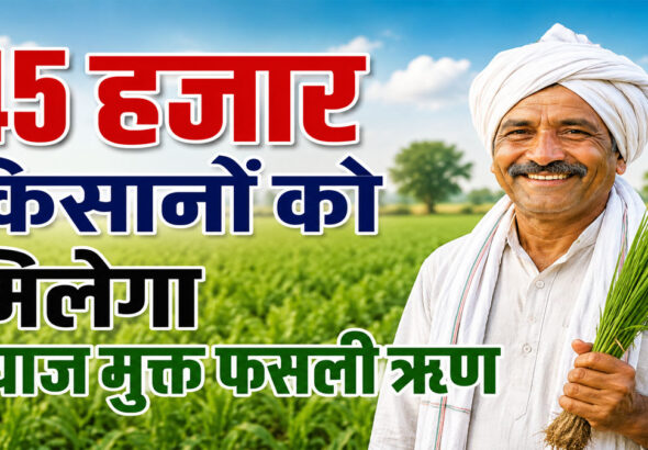 Interest-Free Crop Loan