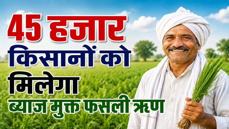 Interest-Free Crop Loan