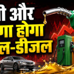 Petrol Diesel Price Hike