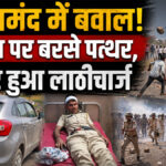 Rajsamand Protest Latest News