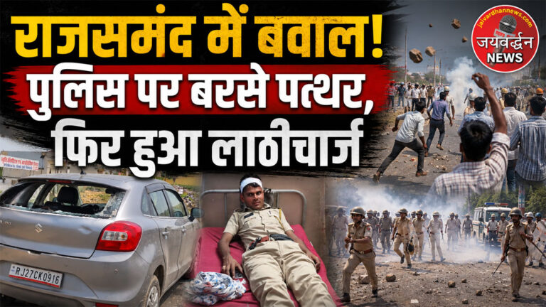 Rajsamand Protest Latest News