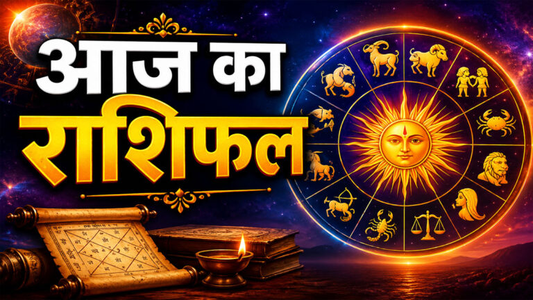 Aaj Ka Rashifal